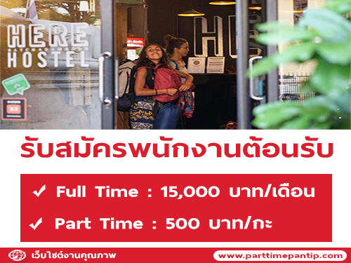 รับสมัครพนักงานต้อนรับ ประจำ Here Hostel Bangkok รับสมัครพนักงานต้อนรับ ประจำ Here Hostel Bangkok