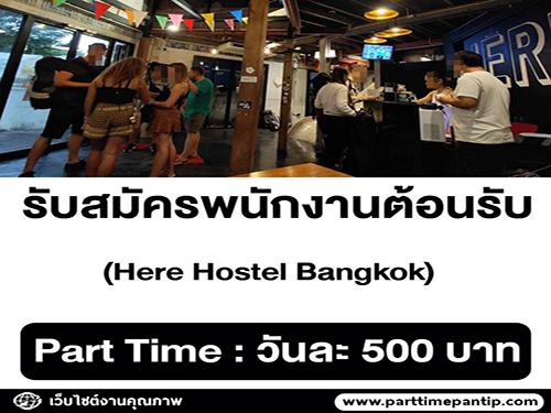 รับสมัครพนักงานต้อนรับ ประจำ Here Hostel Bangkok