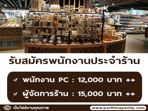 รับสมัครพนักงานประจำร้าน Khaokho Herbary รับสมัครพนักงานประจำร้าน Khaokho Herbary