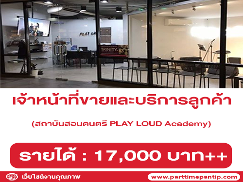 เจ้าหน้าที่ขายและบริการลูกค้า สถาบันสอนดนตรี PLAY LOUD Academy