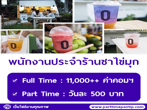 รับสมัครพนักงานประจำร้านชาไข่มุก (Zero 0 ‘KCAL)