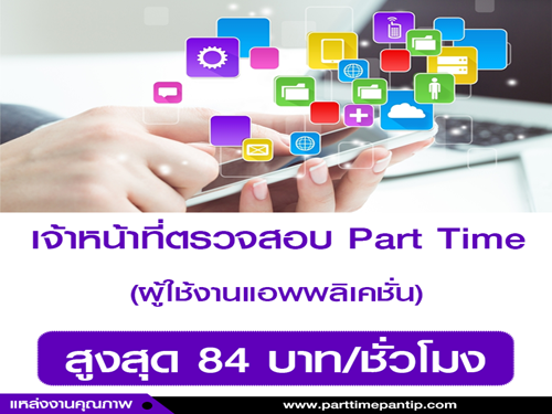 เจ้าหน้าที่ตรวจสอบ Part Time [รายได้ 84 บาท/ชั่วโมง]