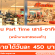 งาน Part Time เสาร์-อาทิตย์ (ขายรองเท้า) วันละ 450บาท