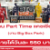 งาน Part Time แคชเชียร์ (วันละ 550 บาท)