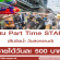 งาน STAFF ยืนฉีดน้ำ วันสงกรานต์ (วันละ 500 บาท)