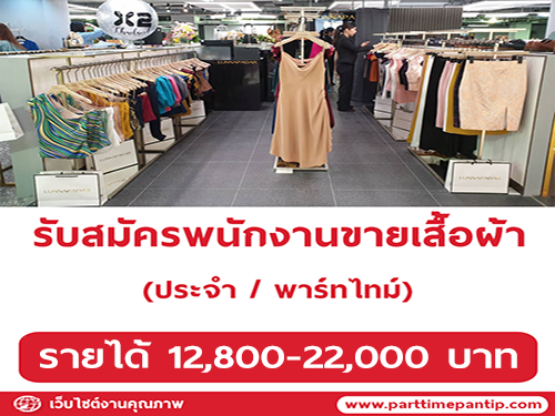 รับสมัคร​พนักงานขายเสื้อผ้าสตรี​ แนวบูติก