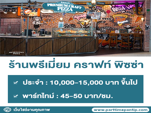 งาน Part Time – Full Time “ร้านพรีเมี่ยม คราฟท์ พิซซ่า” งาน Part Time – Full Time “ร้านพรีเมี่ยม คราฟท์ พิซซ่า”