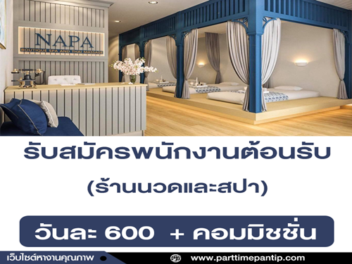 รับสมัครพนักงานต้อนรับ (ร้านนวดและสปา)