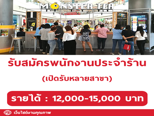 รับสมัครพนักงานประจำร้าน Monster Tea หลายสาขา รับสมัครพนักงานประจำร้าน Monster Tea หลายสาขา