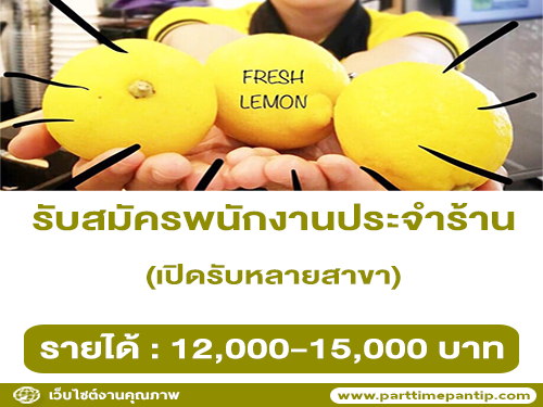 รับสมัครพนักงานประจำร้าน Monster Tea หลายสาขา รับสมัครพนักงานประจำร้าน Monster Tea หลายสาขา
