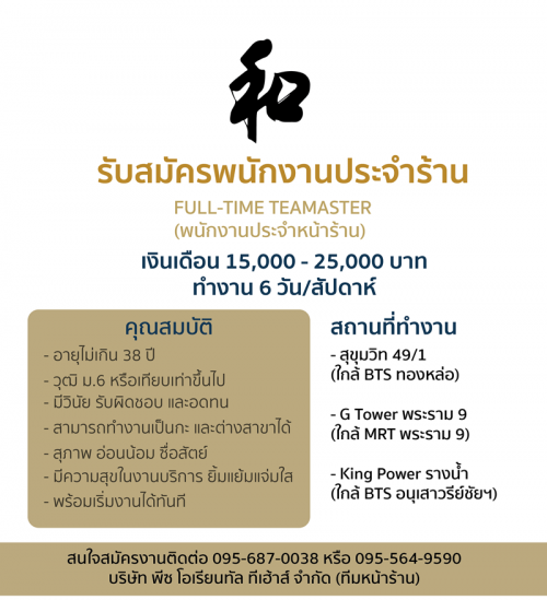 รับสมัครพนักงานประจำร้าน Teamaster