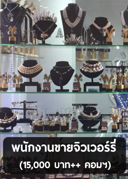 รับสมัครพนักงานขายจิวเวอร์รี่และหินธรรมชาติ