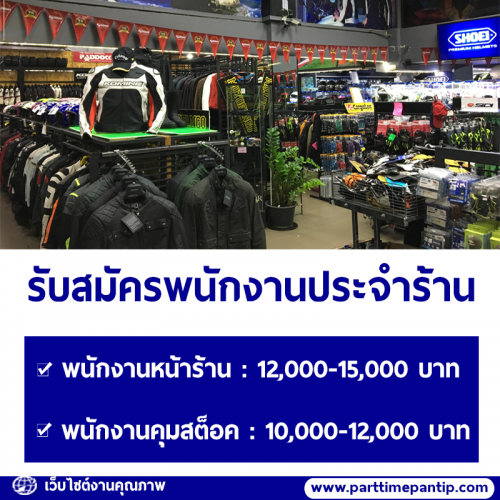 รับสมัครพนักงานประจำร้าน (ขายอุปกรณ์ชุดขี่มอเตอร์ไซค์)