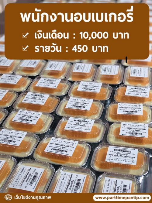 รับสมัครพนักงานอบเบเกอรี่