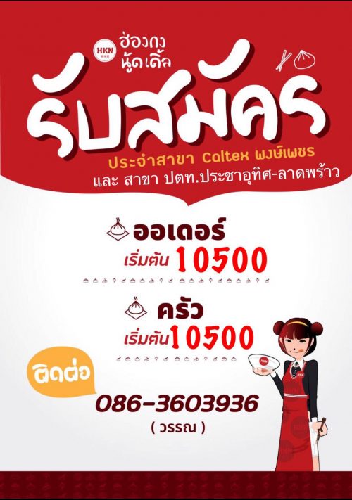 รับสมัครพนักงานประจำร้านฮ่องกง นู้ดเดิ้ล รับสมัครพนักงานประจำร้านฮ่องกง นู้ดเดิ้ล
