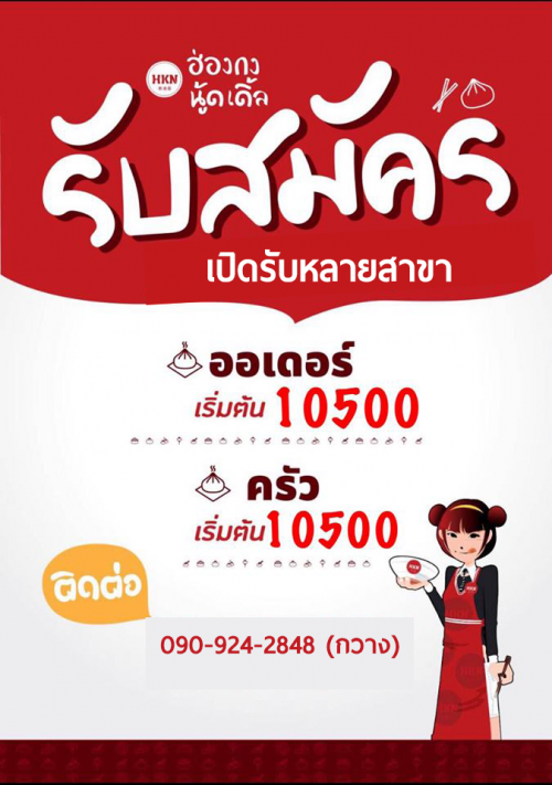 รับสมัครพนักงานประจำร้านฮ่องกง นู้ดเดิ้ล รับสมัครพนักงานประจำร้านฮ่องกง นู้ดเดิ้ล