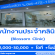 รับสมัครพนักงานประจำคลินิก Blossom Clinic