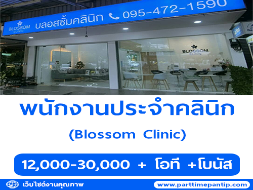 รับสมัครพนักงานประจำคลินิก Blossom Clinic