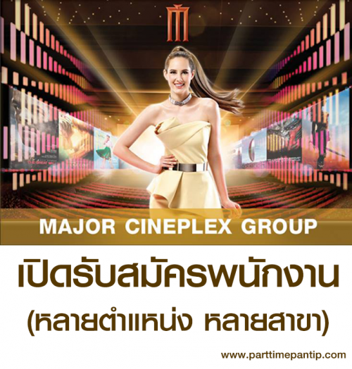 Major Cineplex รับสมัครพนักงานหลายตำแหน่ง หลายสาขา