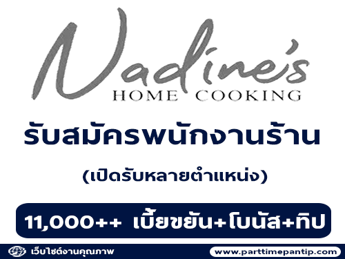 รับสมัครพนักงานร้าน Nadine’s Bistro & Cafe รับสมัครพนักงานร้าน Nadine’s Bistro & Cafe