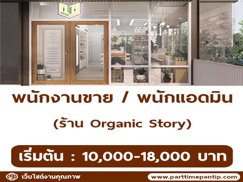 รับสมัครพนักงานขายประจำร้าน Organic Story