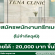 Tena Clinic รับสมัครพนักงานประจำคลินิก