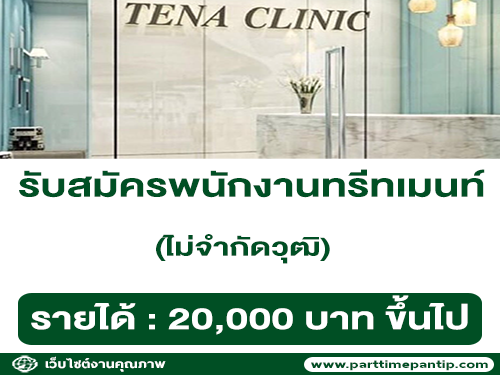 Tena Clinic รับสมัครพนักงานประจำคลินิก