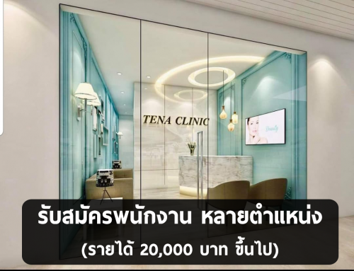 Tena Clinic รับสมัครพนักงานประจำ หลายตำแหน่ง Tena Clinic รับสมัครพนักงานประจำ หลายตำแหน่ง