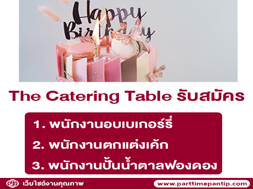 รับสมัครพนักงานร้านเบเกอรี่ The Catering Table รับสมัครพนักงานร้านเบเกอรี่ The Catering Table