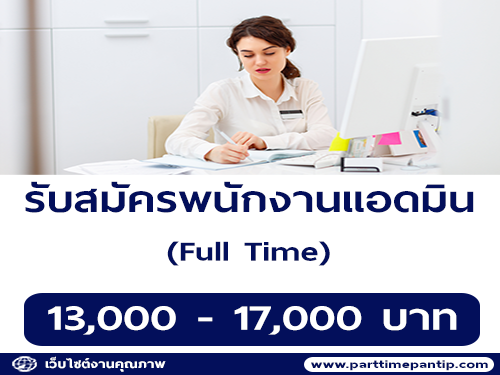 เปิดรับสมัครพนักงานแอดมิน (Admin)