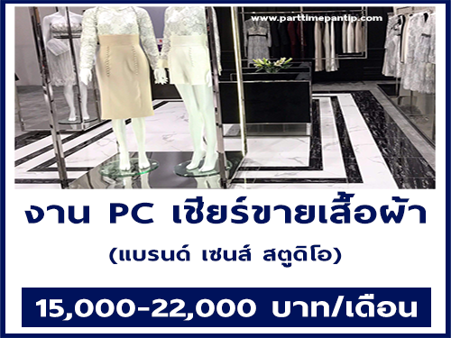 งาน PC เชียร์ขายเสื้อผ้าผู้หญิง (แบรนด์ เซนส์ สตูดิโอ) งาน PC เชียร์ขายเสื้อผ้าผู้หญิง (แบรนด์ เซนส์ สตูดิโอ)