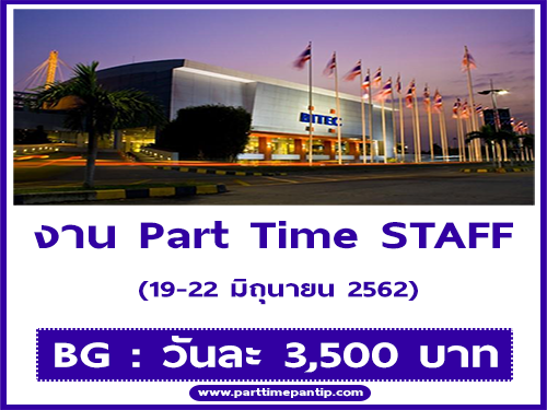 งาน Part Time STAFF (ได้ไทย-อังกฤษ) วันละ 3,500 บาท