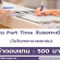 งาน Part Time รับลงทะเบียน โรงพยาบาลเอกชน