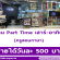 งาน Part Time เสาร์-อาทิตย์ ครูสอนภาษา (วันละ 500 บาท)