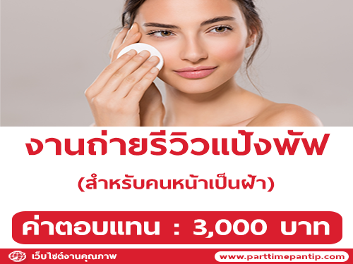 งานถ่ายรีวิวแป้งพัฟ สำหรับคนหน้าเป็นฝ้า (ค่าตอบแทน 3,000 บาท)