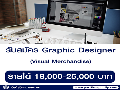 รับสมัคร Graphic Designer (Visual Merchandise)