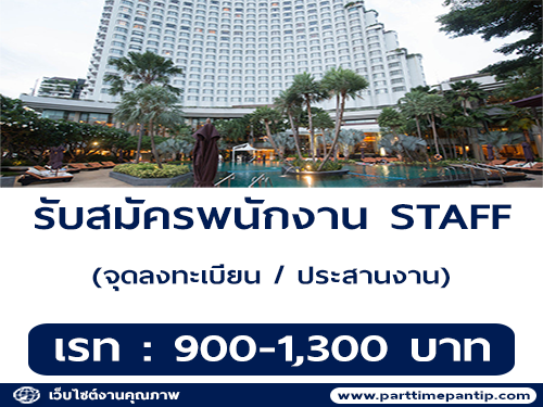 รับสมัครพนักงาน STAFF งาน ASEAN (เรท 900-1,300 บาท)
