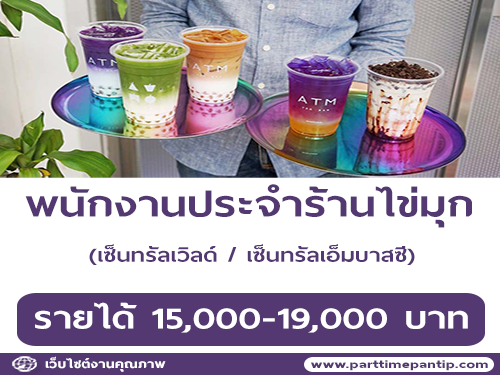 รับสมัครพนักงานประจำร้าน ATM Tea Bar หลายอัตรา รับสมัครพนักงานประจำร้าน ATM Tea Bar หลายอัตรา