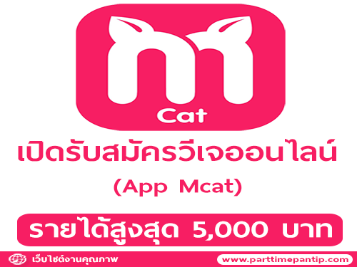 เปิดรับสมัครวีเจออนไลน์ App Mcat