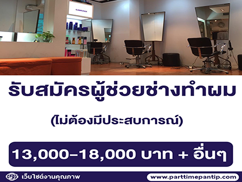 รับสมัครพนักงานร้านทำผมสไตล์ญี่ปุ่น รับสมัครพนักงานร้านทำผมสไตล์ญี่ปุ่น