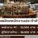 รับสมัครพนักงานประจำร้าน Khaokho Herbary