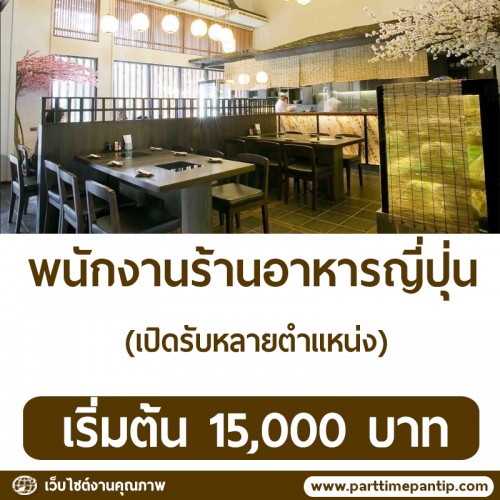 รับสมัครพนักงานร้านอาหารญี่ปุ่น Suki masa รับสมัครพนักงานร้านอาหารญี่ปุ่น Suki masa