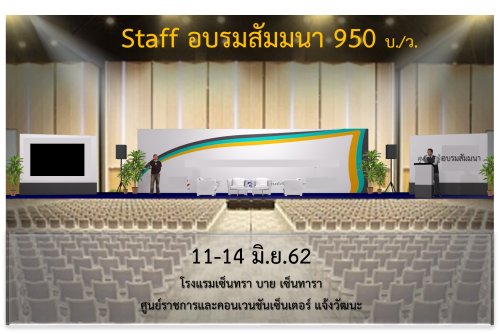 รับสมัคร STAFF งานอบรมสัมมนา (วันละ 950 บาท)