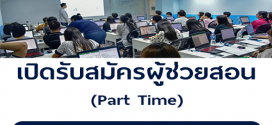 รับสมัครผู้ช่วยสอน Part Time (วันละ 600 บาท)