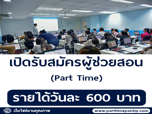 รับสมัครผู้ช่วยสอน Part Time (วันละ 600 บาท)