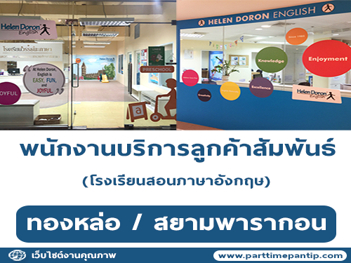 รับสมัครพนักงานบริการลูกค้าสัมพันธ์ โรงเรียนสอนภาษาอังกฤษ