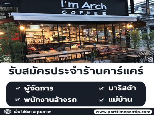 รับสมัครพนักงานประจำร้าน JW CARWASH & SPA