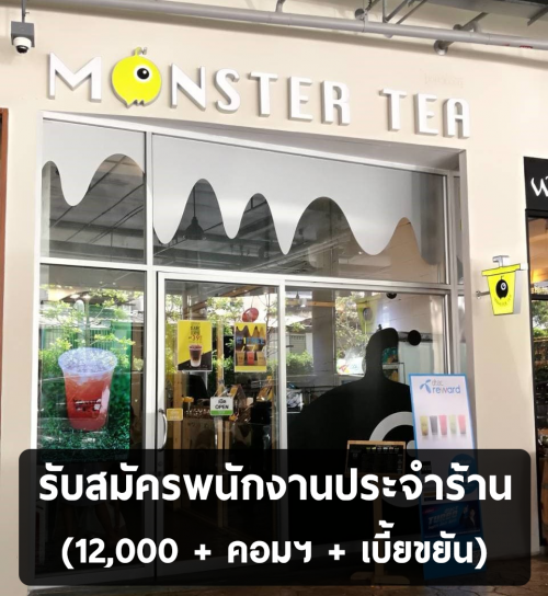 รับสมัครพนักงานประจำร้าน Monster Tea หลายสาขา รับสมัครพนักงานประจำร้าน Monster Tea หลายสาขา