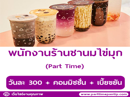 งาน Part Time ประจำร้านชานม Muku Tbar