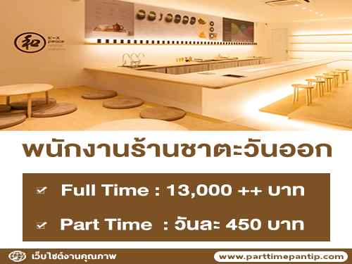 รับสมัครพนักงานร้านชาตะวันออก Peace Oriental Teahouse รับสมัครพนักงานร้านชาตะวันออก Peace Oriental Teahouse